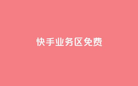 快手业务区免费,dy评论优化公司 - 快手点赞秒到账便宜 抖音粉丝增加 第1张 快手业务区免费,dy评论优化公司 - 快手点赞秒到账便宜 抖音粉丝增加 第1张