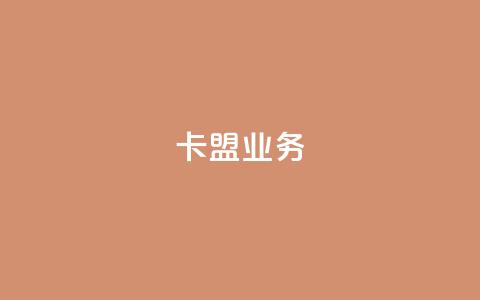 卡盟dy业务,快手点赞播放量增加网址 - 回森免费涨粉丝平台 抖音一元涨粉是真的吗 第1张 卡盟dy业务,快手点赞播放量增加网址 - 回森免费涨粉丝平台 抖音一元涨粉是真的吗 第1张