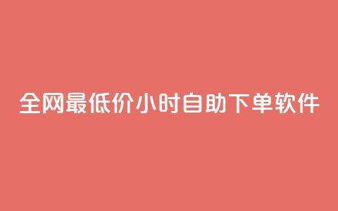 全网最低价24小时自助下单软件,快手下单平台推荐 - ks0.01刷100 游戏货源站全网最低价 第1张 全网最低价24小时自助下单软件,快手下单平台推荐 - ks0.01刷100 游戏货源站全网最低价 第1张