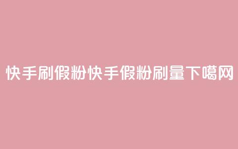 快手刷假粉app(快手假粉刷量App) 第1张 快手刷假粉app(快手假粉刷量App) 第1张