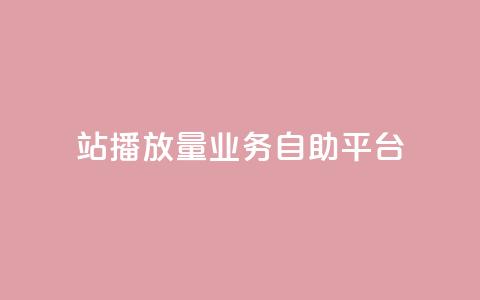 b站播放量业务自助平台,快手24小时业务平台 - qq空间访客免费网站20个 播放量下单购买 第1张 b站播放量业务自助平台,快手24小时业务平台 - qq空间访客免费网站20个 播放量下单购买 第1张