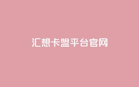 汇想卡盟平台官网 - qq免费主题永久免费设置 第1张 汇想卡盟平台官网 - qq免费主题永久免费设置 第1张