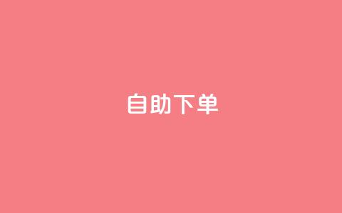 ks24h自助下单,qq空间刷人妻 - 拼多多免费助力网站入口 一个新手怎么去运营淘宝店铺  第1张