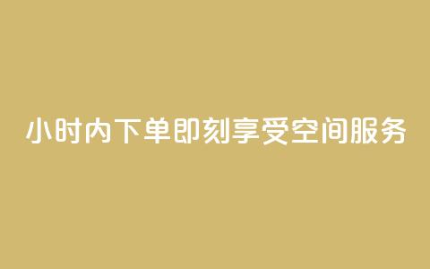 24小时内下单，即刻享受空间服务  第1张