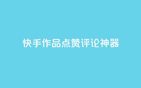 快手作品点赞评论神器,子潇网络快手业务平台 - 快手点赞商店下载软件 抖音做游戏短视频赚钱  第1张