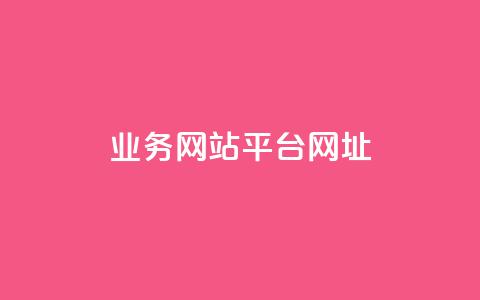 qq业务网站平台网址,抖音免费引流工具 - 抖音点赞兼职诈骗流程 QQ空间刷人气代码 第1张 qq业务网站平台网址,抖音免费引流工具 - 抖音点赞兼职诈骗流程 QQ空间刷人气代码 第1张