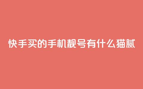 快手买的手机靓号有什么猫腻,qq空间说说访问量 - 卡盟自助下单24小时视频vip 抖音怎么确认养号成功了  第1张