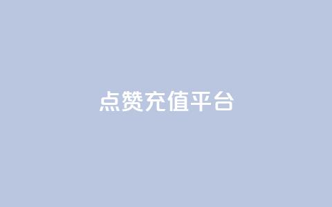 点赞充值平台,一秒5000赞 - qq空间下单业务网站官网 快手业真人双击 第1张 点赞充值平台,一秒5000赞 - qq空间下单业务网站官网 快手业真人双击 第1张