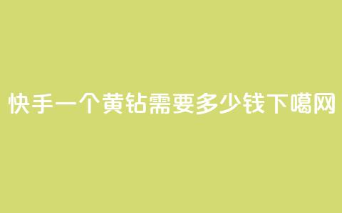 快手一个黄钻需要多少钱？  第1张