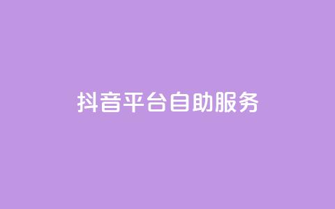 抖音平台自助服务,全网最低辅助科技货源站 - 拼多多1元10刀网页版 拼多多在别人评论下留言 第1张 抖音平台自助服务,全网最低辅助科技货源站 - 拼多多1元10刀网页版 拼多多在别人评论下留言 第1张