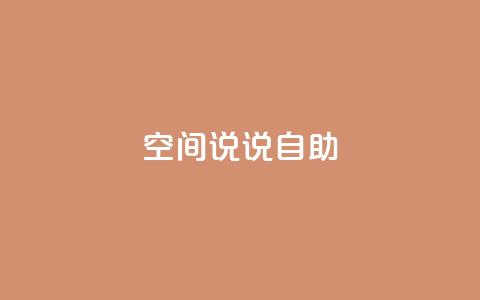 qq空间说说自助,点赞下单平台 - ks个人账号出售 1块一万qq主页点赞的网站 第1张 qq空间说说自助,点赞下单平台 - ks个人账号出售 1块一万qq主页点赞的网站 第1张