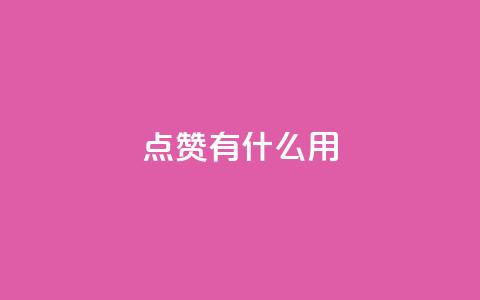 qq点赞有什么用,快手热门推广 - 超人卡盟 qq免费名片十万赞每天领取  第1张