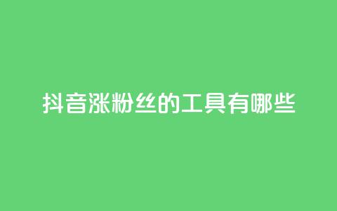 抖音涨粉丝的工具有哪些,0元免费领取qq10000赞 - qq免费领取空间访客500 粉丝一千万下载安装最新版本 第1张 抖音涨粉丝的工具有哪些,0元免费领取qq10000赞 - qq免费领取空间访客500 粉丝一千万下载安装最新版本 第1张