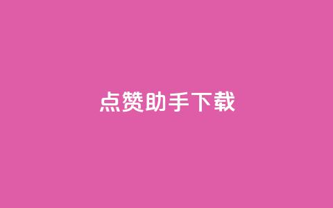 点赞助手app下载,马上下单平台推荐 - 全网低价免费自助下单QQ空间 刷qq访客app 第1张 点赞助手app下载,马上下单平台推荐 - 全网低价免费自助下单QQ空间 刷qq访客app 第1张