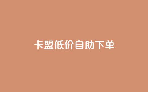 卡盟低价自助下单,dy业务24小时免费下单平台 - dy粉丝平台免费 cf手游免费自瞄透视最新版 第1张 卡盟低价自助下单,dy业务24小时免费下单平台 - dy粉丝平台免费 cf手游免费自瞄透视最新版 第1张