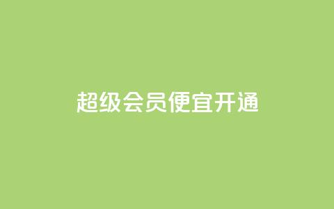 qq超级会员便宜开通 - 开通qq超级会员的经济优惠方式~  第1张