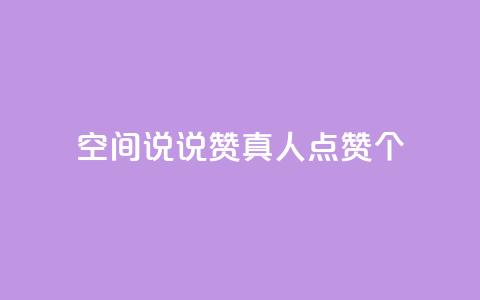 qq空间说说赞真人点赞10个 - 24小时抖音点赞在线  第1张