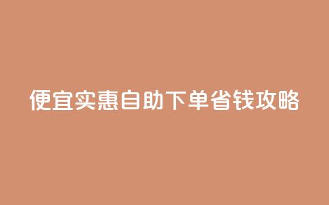 便宜实惠：ks自助下单省钱攻略  第1张
