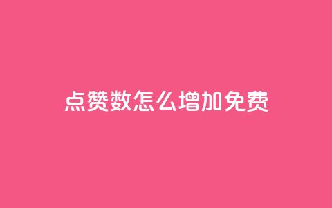 qq点赞数怎么增加免费,免费增加抖音播放量 - 全网最便宜卡盟 qq空间说说浏览量网站  第1张