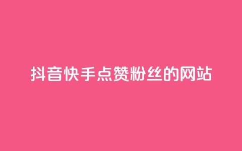 抖音快手点赞粉丝的网站,qq点赞秒自动下单24小时下单在线 - 快手播放量下单免费 qq空间十万访客怎么做  第1张