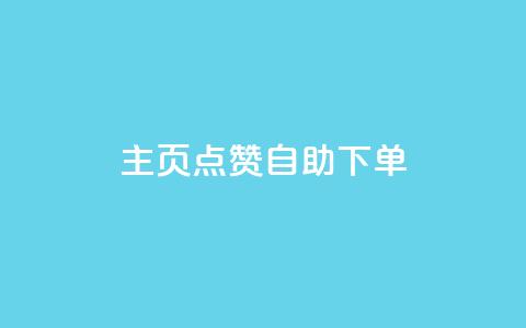 qq主页点赞自助下单,快手1分钟3000赞 - 1元100抖音赞 抖音钻石官网 第1张 qq主页点赞自助下单,快手1分钟3000赞 - 1元100抖音赞 抖音钻石官网 第1张