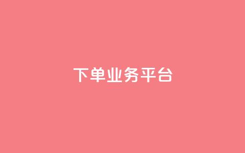 dy下单业务平台,快手点赞量超低价 - 拼多多现金大转盘咋才能成功 拼多多现金大转盘助力50元多少人  第1张