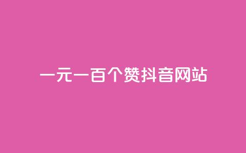 一元一百个赞抖音网站 - 如何通过赞赏抖音网站获得100个赞？。  第1张