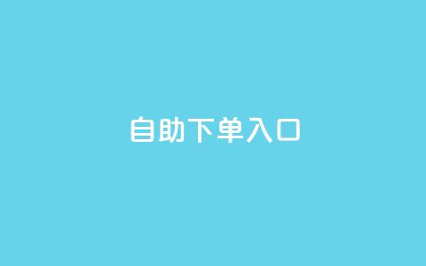2023QQ自助下单入口,小红书自助赞平台24小时 - 1块一万qq主页点赞的网站 qq刷访客免费版  第1张