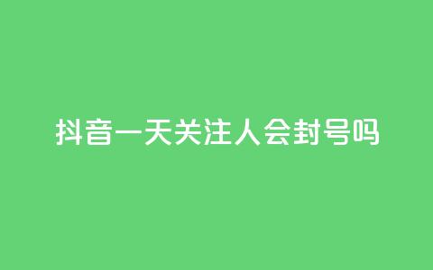 抖音一天关注100人会封号吗 - 拼多多黑科技引流推广神器  第1张