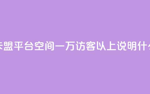 低价q币卡盟平台 - qq空间一万访客以上说明什么  第1张