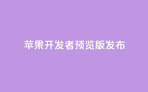 苹果 iOS／iPadOS 18 开发者预览版 Beta 5 发布  第1张