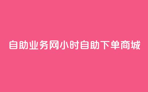 自助业务网24小时自助下单商城 - 小红书低价播放量在线下单  第1张