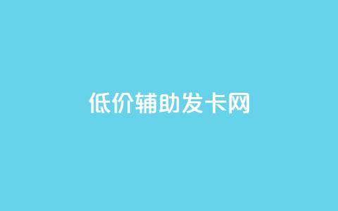 低价辅助发卡网,qq主页帮点赞 - 拼多多刷助力网站新用户真人 拼多多助力团队的链接  第1张