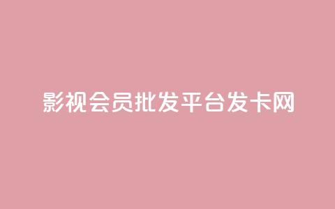 影视会员批发平台发卡网,抖音怎么样能涨粉快一点 - 拼多多业务自助平台 拼多多助力福卡总是重复  第1张
