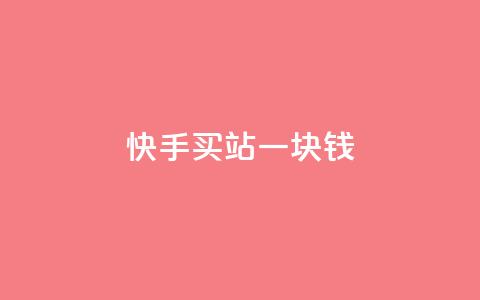 快手买站一块钱500,ks便宜的下单平台 - 抖音快速涨粉的方法和技巧 抖音怎样才能吸粉  第1张