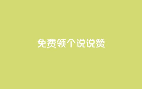 免费领20个QQ说说赞 - 卡盟在线刷钻官网  第1张