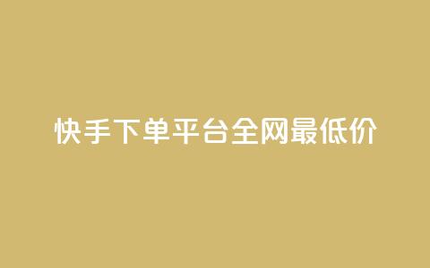 快手下单平台全网最低价,抖音涨一个粉丝几块钱 - 点卡卡盟平台 24小时自助免费下单平台qq会员 第1张 快手下单平台全网最低价,抖音涨一个粉丝几块钱 - 点卡卡盟平台 24小时自助免费下单平台qq会员 第1张