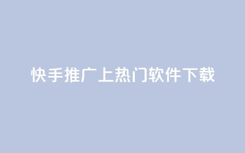 快手推广上热门软件下载,一元几个快手币 - 卡盟辅助平台 抖音24小时人气下单平台  第1张
