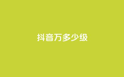 抖音50万多少级,低价下单平台业务 - 24小时自助免费下单平台qq空间 卡盟低价自助下单科技 第1张 抖音50万多少级,低价下单平台业务 - 24小时自助免费下单平台qq空间 卡盟低价自助下单科技 第1张