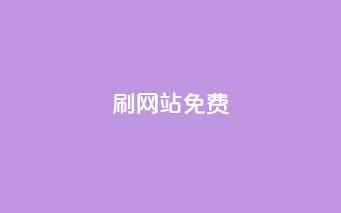 刷qq网站免费,抖音粉丝双击播放下单0.01大地马山房产活动 - 自助业务商城 ks业务自助下单软件最低价  第1张