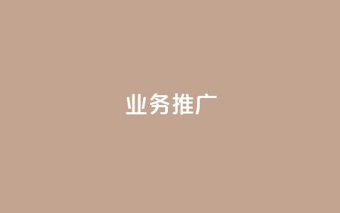 ks业务推广,dy业务下单低价 - 快手业务网站 KS业务下单平台最新  第1张