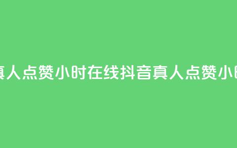 抖音真人点赞24小时在线(抖音真人点赞24小时服务)  第1张