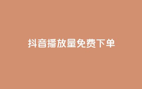 抖音播放量1000免费下单,拼多多助力一毛十刀网站 - 拼多多助力网站全网最低价 微信怎么找各种群 第1张 抖音播放量1000免费下单,拼多多助力一毛十刀网站 - 拼多多助力网站全网最低价 微信怎么找各种群 第1张