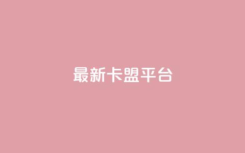 最新卡盟平台,评论接单app - 王者1元秒一万赞 dy刷全网最低价 第1张 最新卡盟平台,评论接单app - 王者1元秒一万赞 dy刷全网最低价 第1张