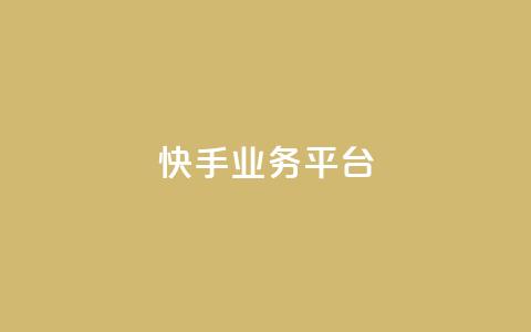 快手业务平台,qq低价刷访客一天一万 - 抖音51级号能卖多少钱 947卡盟 第1张 快手业务平台,qq低价刷访客一天一万 - 抖音51级号能卖多少钱 947卡盟 第1张