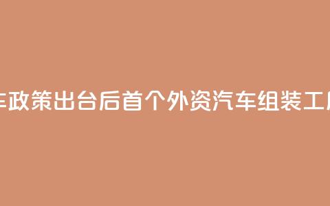 柬埔寨电动车政策出台后首个外资汽车组装工厂奠基  第1张