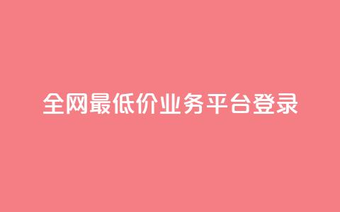 全网最低价qq业务平台登录,qq赞自助下单平台 - QQ秒赞网业务网 24小时砍价助力网  第1张