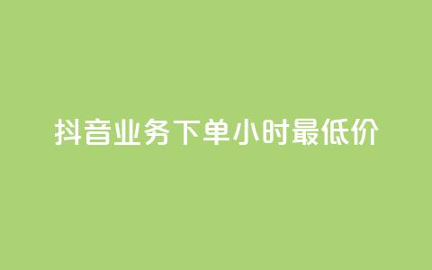 抖音业务下单24小时最低价,快手涨粉一元下单 - 快手网红软件 爱购交易网游戏充值  第1张
