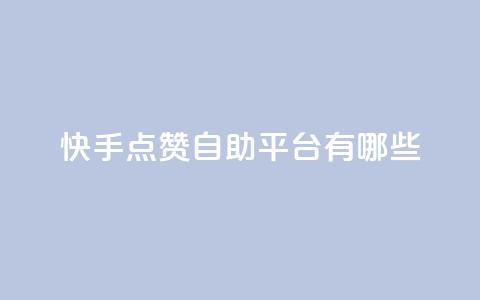 快手点赞自助平台有哪些,qq充赞 - Qq赞一元1万个 卡盟平台连接 第1张 快手点赞自助平台有哪些,qq充赞 - Qq赞一元1万个 卡盟平台连接 第1张