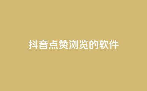 抖音点赞浏览的软件,qq空间访客量10000购买 - 拼多多互助网站 差1个积分还要邀请多少人  第1张